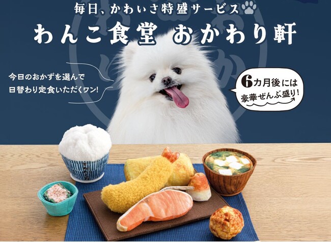 大ヒット犬用おもちゃ第2弾！「わんこ食堂おかわり軒」がフェリシモから新登場！～愛犬家のお笑いコンビ・なすなかにしさんと愛犬家スタッフが共働開発～