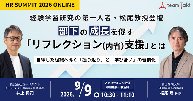 経験学習研究の第一人者・松尾睦教授が登壇。部下の成長を促す「リフレクション（内省）支援」とは