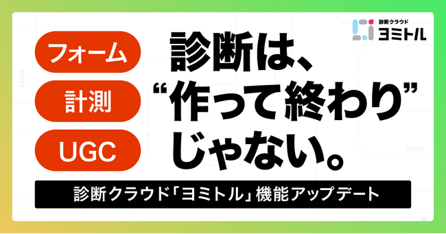 診断クラウド「ヨミトル」、リード獲得機能を大幅強化 ― 診断内フォームの自由設置・流入元の計測・画像投稿に対応