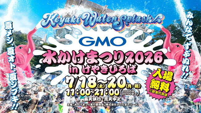 GMOインターネットグループ、「GMO水かけまつり2026 in けやきひろば」にトップスポンサーとして協賛