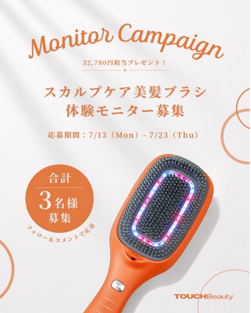 「スカルプケア美髪ブラシ」体験モニターを募集