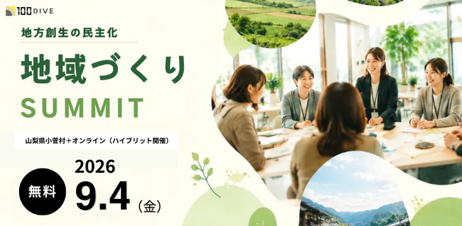 官民連携のその先へ。