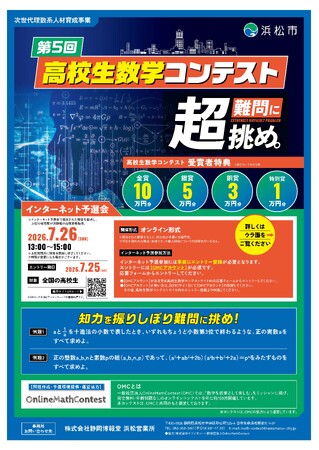 「第5回高校生数学コンテスト in Hamamatsu」及び「数学サマーキャンプ」開催について（参加者募集）