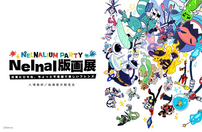 国内外で注目を集めるアーティスト・Nelnalの版画展『Nelnal版画展 - NELNALIUM PARTY - ～日常にひそむ、ちょっと不思議で愛しいフレンズ～』開催決定！