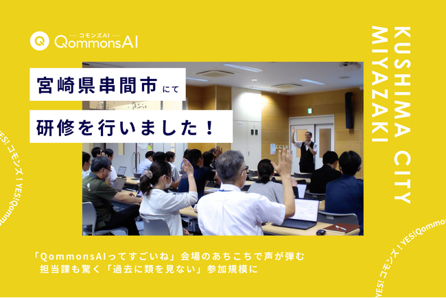 QommonsAI活用研修を宮崎県串間市（くしまし）で実施 - 「QommonsAIってすごいね」初めての生成AIに、会場のあちこちで声が弾む