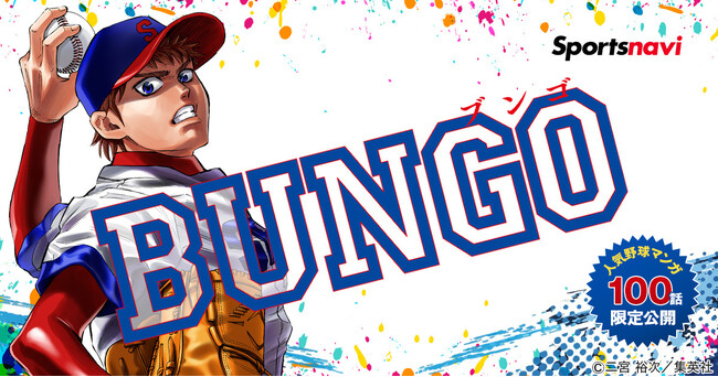 スポーツナビアプリで読める！ 集英社の人気漫画『BUNGO―ブンゴ―』合計100話を期間限定で無料公開
