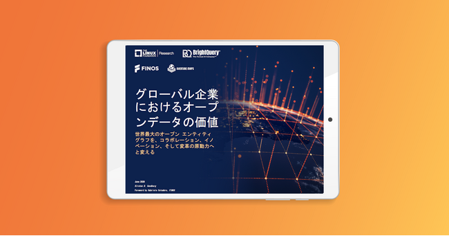 調査レポート「グローバル企業におけるオープンデータの価値」公開