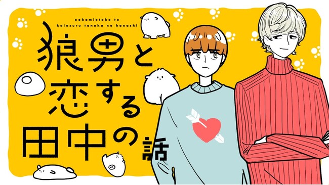 狼（？）系癒やしボーイズラブ(ハート)『狼男と恋する田中の話』(佐久間長寿)が、コミックDAYSで7月15日より連載配信スタート！