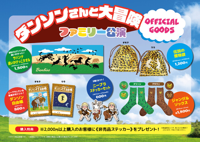 バンビーノによるお客様参加型のお笑いライブ！『ファミリー向け特別企画ダンソンキッズ大集合！！みんなで踊れ！真夏のジャングルアドベンチャー』新グッズ解禁！自由帳は各日限定50冊でサイン入り！