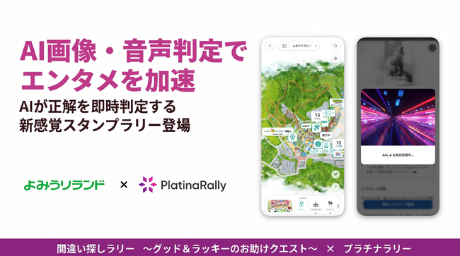 よみうりランドの夏イベントがAX！次世代AIスタンプラリー「プラチナラリー」の「AI画像判定」を活用し、遊園地の新たなエンタメ体験と運営効率向上を実現