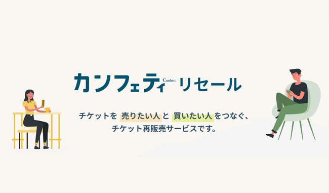 エンタメチケットサイト「カンフェティ」 定価で安心のチケットリセールサービスが登場