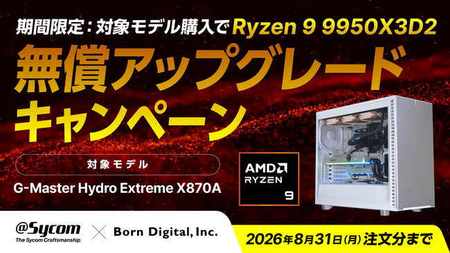 【8/31（月）まで】サイコム × ボーンデジタル CPU無償アップグレードキャンペーン開催！対象モデル購入でRyzen 9 9950X3D2に無償アップグレード