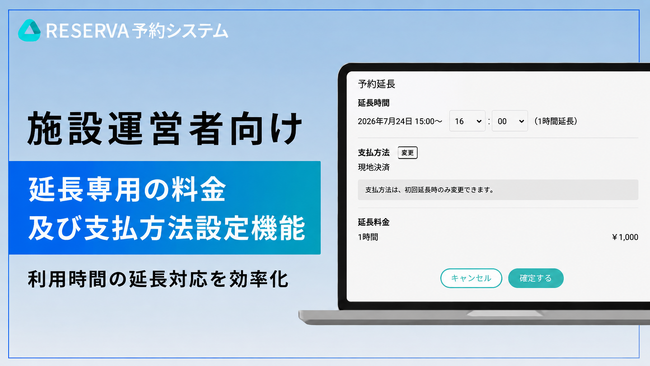 予約システムRESERVA、施設運営者向けに「延長専用の料金及び支払方法設定機能」を実装