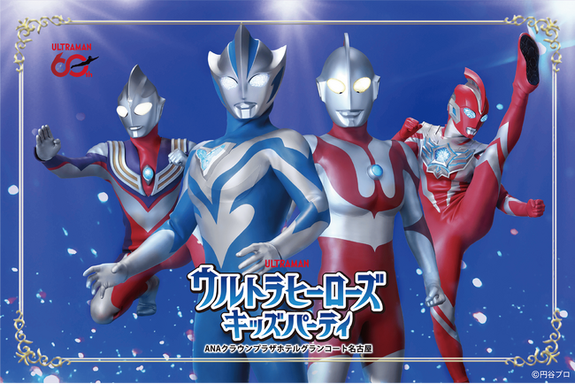 【ANAクラウンプラザホテルグランコート名古屋】夏休み特別企画 『ウルトラヒーローズキッズパーティ』