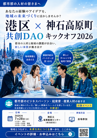 港区×神石高原町、地域の「本物のテーマ」から新たな事業を共につくる共創プロジェクトを始動