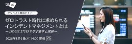 ISO/IEC 27035:インシデント対応力向上セミナー ISO/IEC 27035:インシデント対応力向上セミナー