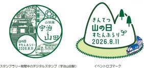 「山の日 エキタグスタンプラリー」を開催