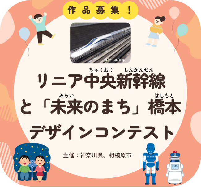 相模原市の小学生を対象に「リニア中央新幹線と『未来のまち』橋本」デザインコンテストを開催します