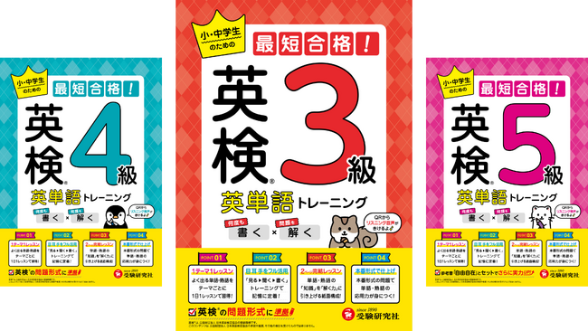【小・中学生のための最短合格！】これ1冊で英単語の暗記から本番の問題演習まで。「何度も書く＋解く」で単語力をアップする書き込み式のドリル『英検(R) 英単語トレーニング（3級/4級/5級）』が新登場！
