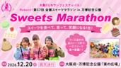 【プレスリリース】スイーツマラソン