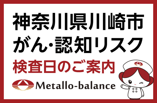 【神奈川県川崎市宮前区】わずか6mLの採血でがん・認知（MCI：軽度認知障害）リスクを評価する「メタロ・バランス検査」、小野田医院にて8月からの予約受付を開始