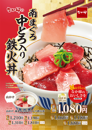 【なか卯】南まぐろの中とろと赤身を贅沢に使用！なか卯が「南まぐろ中とろ入り鉄火丼」を発売