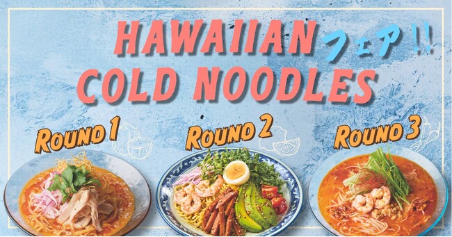 アロハテーブル国内12店舗で「Hawaiian Cold Noodlesフェア」が7月17日（金）よりスタート！冷製ココナッツカレーフォーをはじめとする夏限定の冷やし麺3種がリレー形式で登場