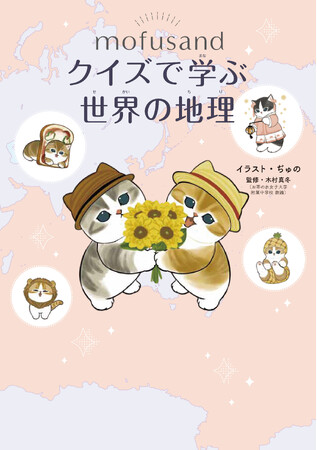 人気のにゃんこ「mofusand」と一緒に、クイズで地理を学べる本第2弾！　楽しみながら世界の地理がわかる本が、7月15日(水)に発売！