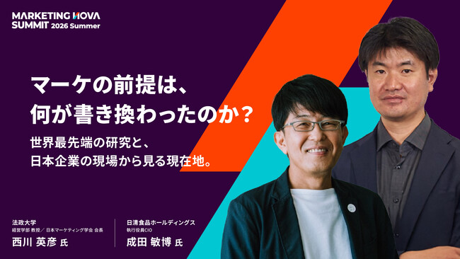 マーケの前提は、何が書き換わったのか？～世界最先端の研究と、日本企業の現場から見る現在地。～西川英彦氏×成田敏博氏が「MARKETING NOVA SUMMIT 2026」で対談