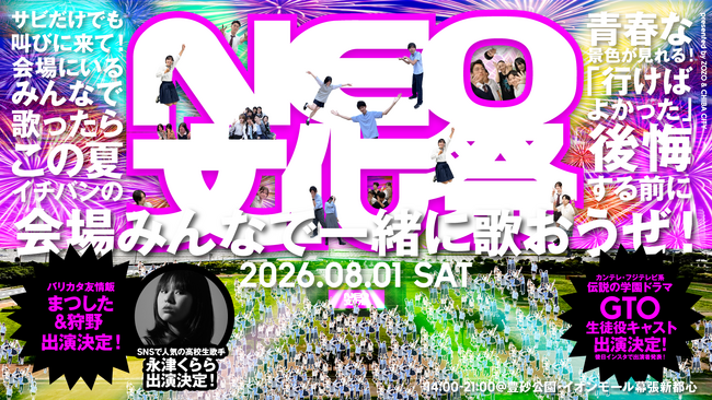 ZOZO×千葉市、高校生が主役の「NEO文化祭」を8月1日に初開催！