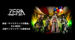 ゼラが新曲『サイケデリック交響曲』を9/9配信！全国ワンマンツアーも開催決定！！