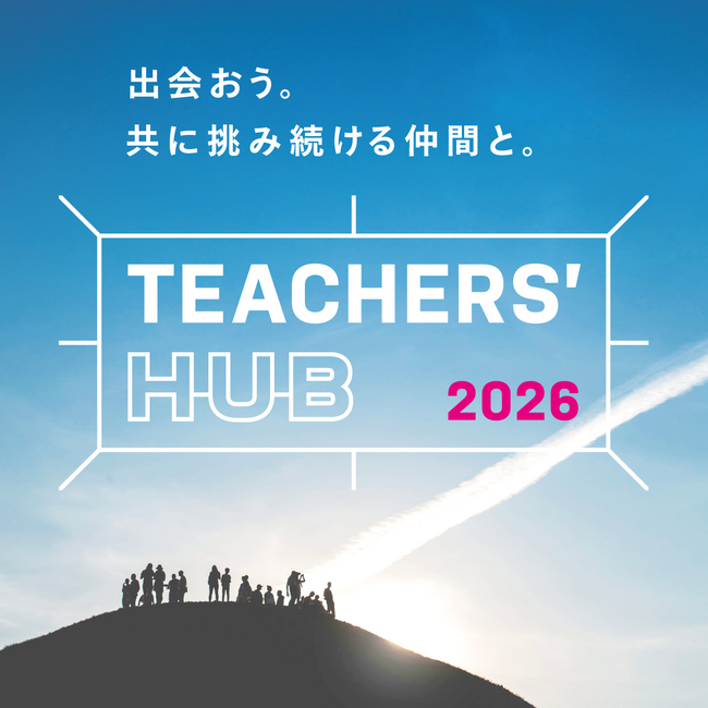 ＜TEACHERS’ HUB 2026＞― 先生達の夏フェス。ティーチャーズ ハブ ―2026年8月2日（日）開催！　先生達が楽しみながらアップデートする夏、到来。＠新渡戸文化学園　東高円寺キャンパス