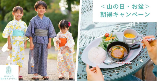ROKKO森の音ミュージアム 山の日・お盆期間限定 ＜山の日・お盆＞朝得キャンペーン 12時までの来場でお得