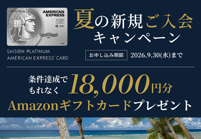 セゾンプラチナ・アメリカン・エキスプレス(R)︎・カード夏の新規ご入会キャンペーンを実施