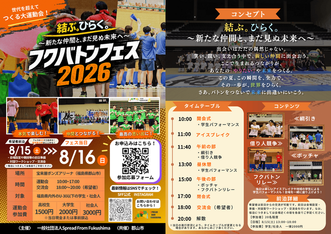 【福島県郡山市】U-30の学生・社会人がスポーツでつながる「フクバトンフェス2026」を8月16日(日)に郡山市で開催！7/31(金)まで参加者募集！