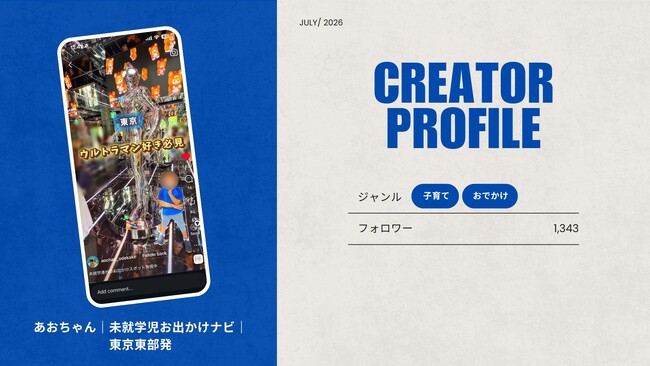 ショート動画取材班に「あおちゃん|未就学児お出かけナビ|東京東部」が新たに加盟