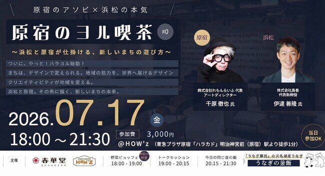 春華堂、都市と地域をつなぐ共創プロジェクト「ハラヨル」を始動