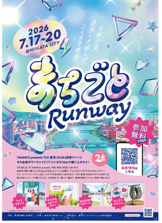 ”まち全体がランウェイに”TGC 新潟 2026 連携イベント、まちごとランウェイ開催!