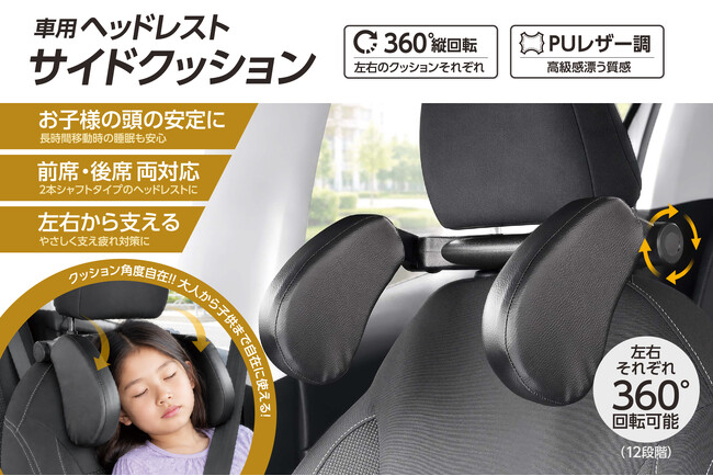車での「首…カックン」防止!くるっと調節可能「サイドクッション」で快適ドライブ