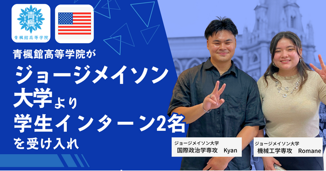 米国ジョージ・メイソン大学より、青楓館高等学院が学生インターン2名を受け入れ