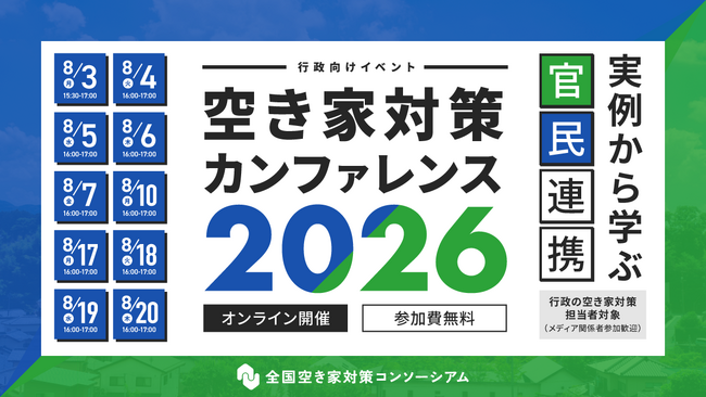 官民連携で加速する空き家対策-全国空き家対策コンソーシアム、自治体・企業向けカンファレンスを8月3日より開催