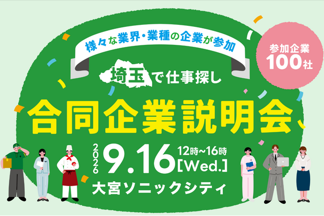 【埼玉県】「埼玉で仕事探し合同企業説明会」を開催します-県内最大規模の就職マッチングイベントの参加者募集-
