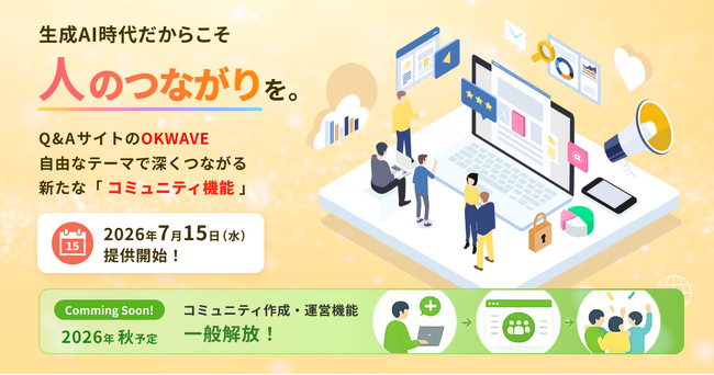 生成AI時代だからこそ「人の繋がり」を。Q&AコミュニティOKWAVE、独自のテーマで深く交流できる新たな「コミュニティ機能」を本日提供開始
