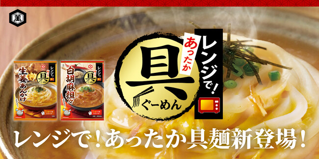 器に入れて“レンチン”するだけ！「レンジであったか具麺」シリーズ新発売！～とろみのある温かい汁だくうどんが電子レンジだけで完成～