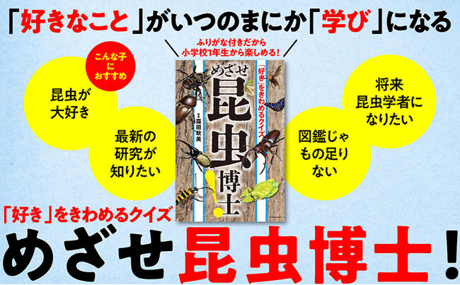 人間にとっていちばん危険な昆虫は…？ 未来の“昆虫博士”の第一歩に！『「好き」をきわめるクイズ　めざせ昆虫博士！』 7/16発売