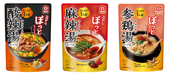 体の芯から温まる「キッコーマン 芯からぽっと」シリーズから、外食店で人気の「酸辣湯」「麻辣湯」新発売！～「参鶏湯」はリニューアル！～