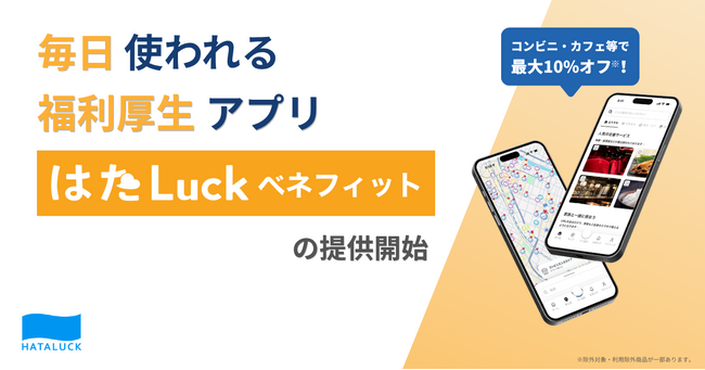 HATALUCK、従業員の定着を目的に”毎日使われる”福利厚生アプリ「はたLuckベネフィット」の提供開始