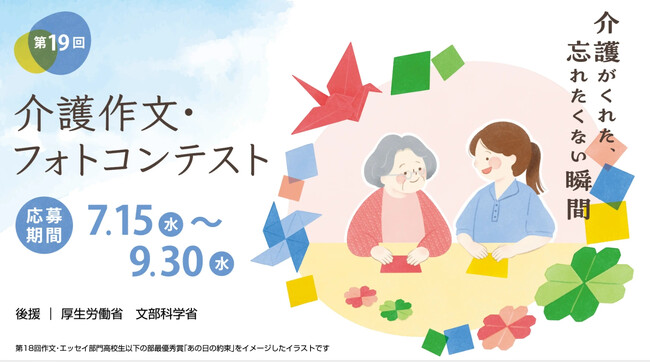 第19回「介護作文・フォトコンテスト」募集開始(主催：全国老施協　後援：文部科学省　厚生労働省)