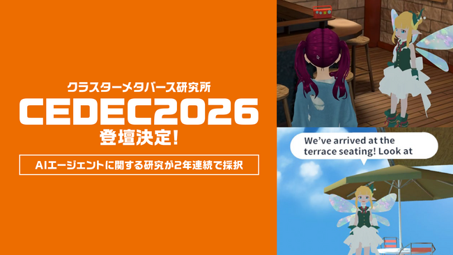 クラスターメタバース研究所、CEDEC2026でメタバースにおけるAIエージェントに関する研究発表が公募セッションに採択され2年連続で登壇決定！