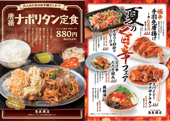鳥良商店の夏が来た！ランチ限定・大人のためのお子様ランチ！?「唐揚ナポリタン定食」爆誕！さらにお酒がススム、極辛「手羽先唐揚げ」など旨辛フェアも同時開催!!